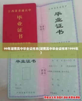 99年湖南高中毕业证样本(湖南高中毕业证样本1999年)