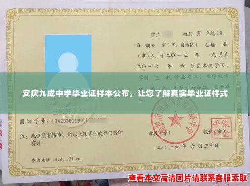 安庆九成中学毕业证样本公布，让您了解真实毕业证样式