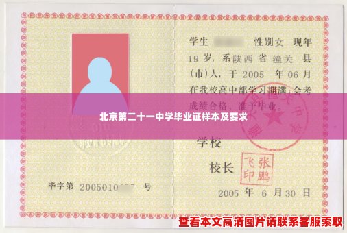 北京第二十一中学毕业证样本及要求