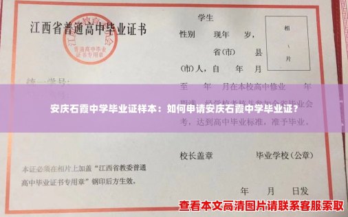 安庆石霞中学毕业证样本：如何申请安庆石霞中学毕业证？