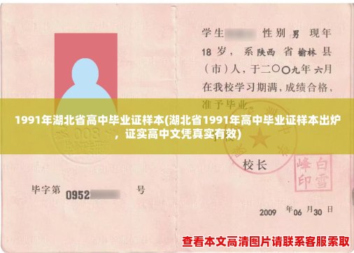 1991年湖北省高中毕业证样本(湖北省1991年高中毕业证样本出炉，证实高中文凭真实有效)