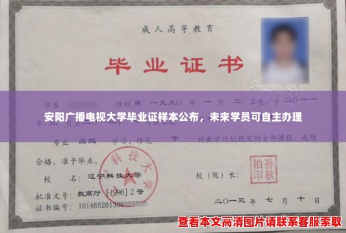 安阳广播电视大学毕业证样本公布，未来学员可自主办理