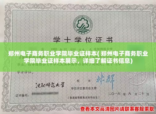 郑州电子商务职业学院毕业证样本( 郑州电子商务职业学院毕业证样本展示，详细了解证书信息)