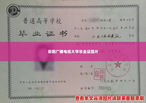 安阳广播电视大学毕业证图片