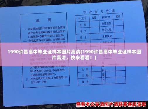 1990许昌高中毕业证样本图片高清(1990许昌高中毕业证样本图片高清，快来看看！)