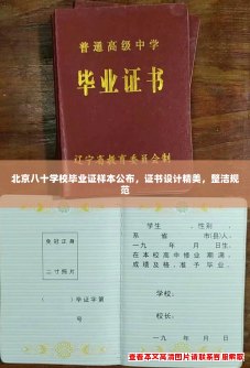 北京八十学校毕业证样本公布，证书设计精美，整洁规范