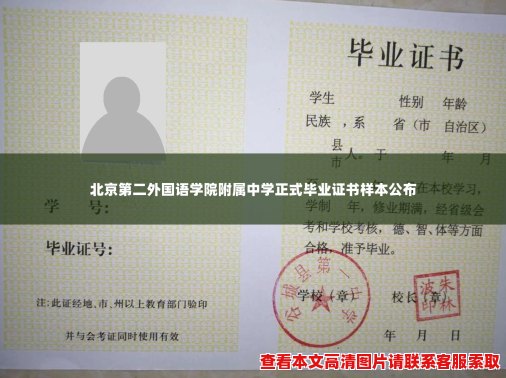 北京第二外国语学院附属中学正式毕业证书样本公布