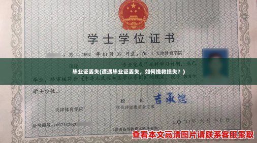 毕业证丢失(遭遇毕业证丢失，如何挽救损失？)