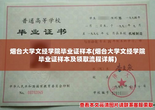 烟台大学文经学院毕业证样本(烟台大学文经学院毕业证样本及领取流程详解)