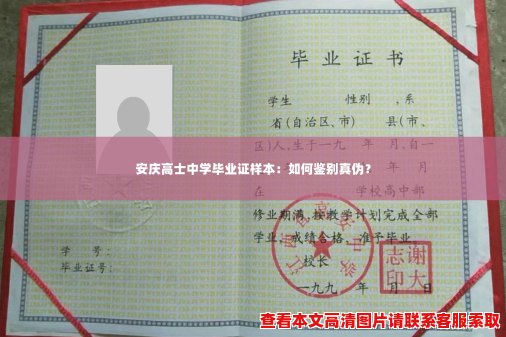 安庆高士中学毕业证样本：如何鉴别真伪？