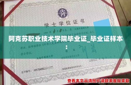 阿克苏职业技术学院毕业证_毕业证样本：