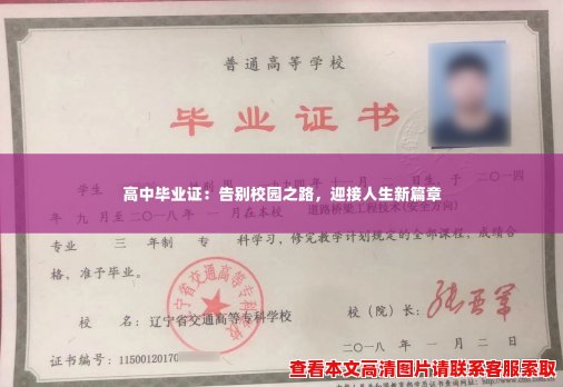 高中毕业证：告别校园之路，迎接人生新篇章