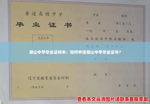 潜山中学毕业证样本：如何申请潜山中学毕业证书？