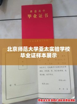 北京师范大学亚太实验学校毕业证样本展示