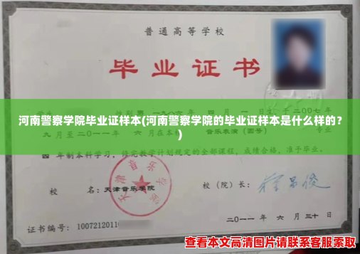 河南警察学院毕业证样本(河南警察学院的毕业证样本是什么样的？)