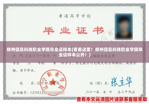 郑州信息科技职业学院毕业证样本(看看这里！郑州信息科技职业学院毕业证样本公开！)