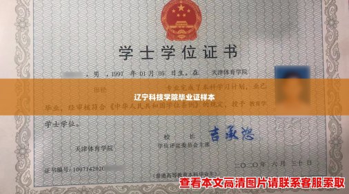 辽宁科技学院毕业证样本