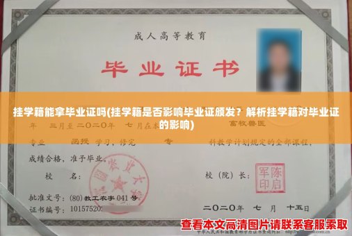 挂学籍能拿毕业证吗(挂学籍是否影响毕业证颁发？解析挂学籍对毕业证的影响)