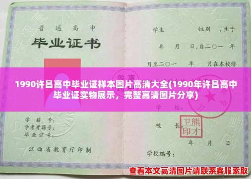 1990许昌高中毕业证样本图片高清大全(1990年许昌高中毕业证实物展示，完整高清图片分享)