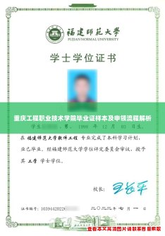 重庆工程职业技术学院毕业证样本及申领流程解析