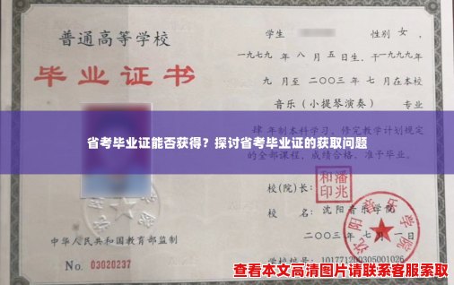 省考毕业证能否获得？探讨省考毕业证的获取问题