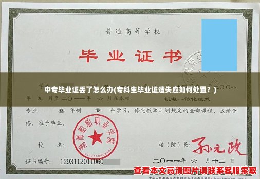 中专毕业证丢了怎么办(专科生毕业证遗失应如何处置？)