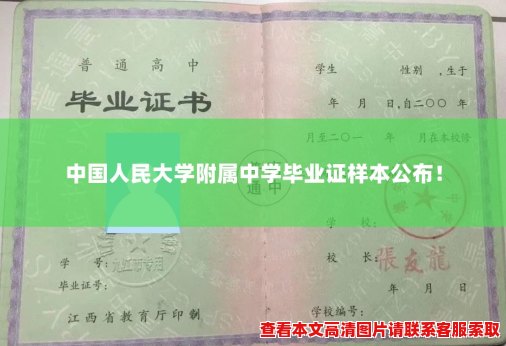 中国人民大学附属中学毕业证样本公布！