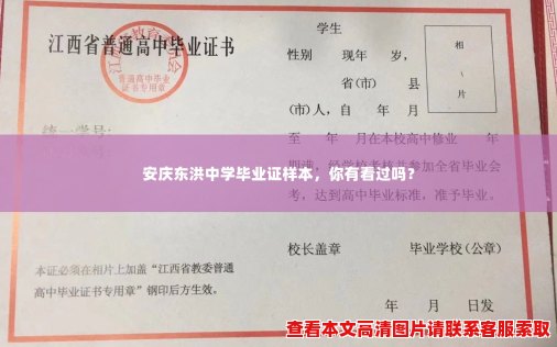 安庆东洪中学毕业证样本，你有看过吗？