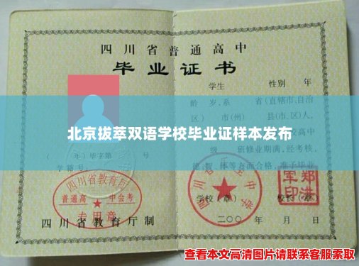 北京拔萃双语学校毕业证样本发布