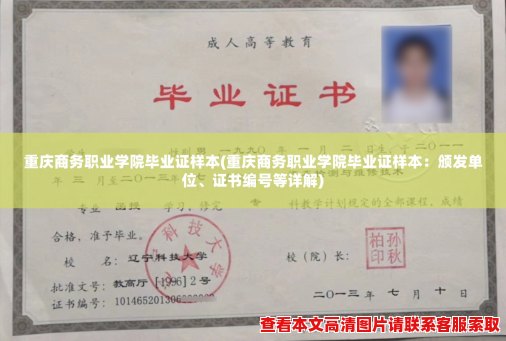 重庆商务职业学院毕业证样本(重庆商务职业学院毕业证样本：颁发单位、证书编号等详解)