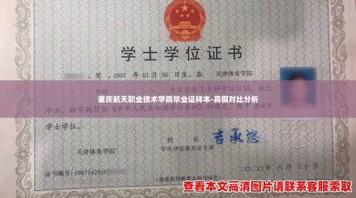 重庆航天职业技术学院毕业证样本-真假对比分析