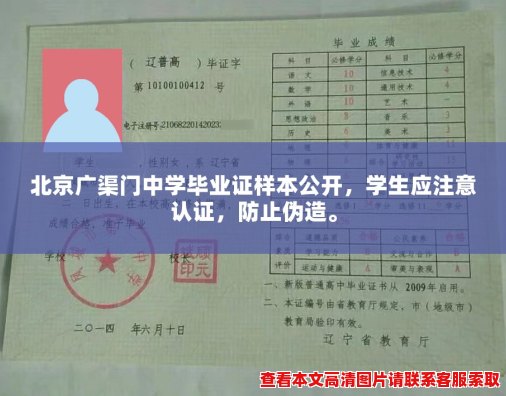 北京广渠门中学毕业证样本公开，学生应注意认证，防止伪造。