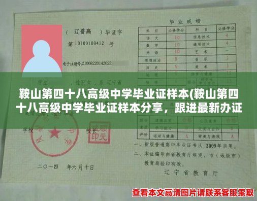 鞍山第四十八高级中学毕业证样本(鞍山第四十八高级中学毕业证样本分享，跟进最新办证要求)