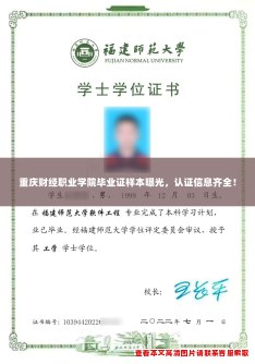 重庆财经职业学院毕业证样本曝光，认证信息齐全！