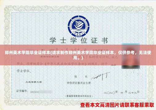 郑州美术学院毕业证样本(请求制作郑州美术学院毕业证样本，仅供参考，无法使用。)
