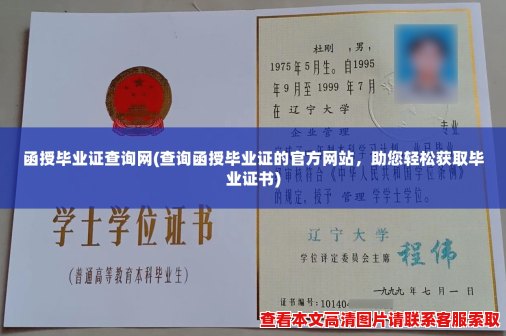 函授毕业证查询网(查询函授毕业证的官方网站，助您轻松获取毕业证书)