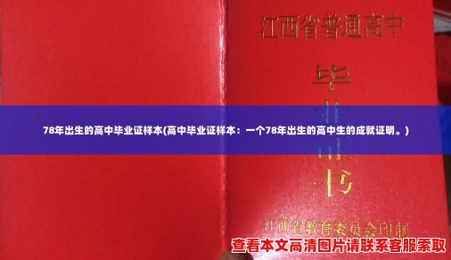 78年出生的高中毕业证样本(高中毕业证样本：一个78年出生的高中生的成就证明。)