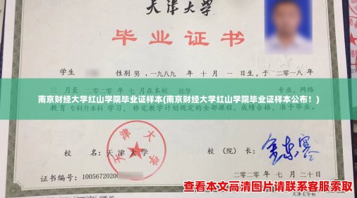 南京财经大学红山学院毕业证样本(南京财经大学红山学院毕业证样本公布！)