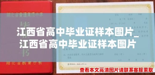 江西省高中毕业证样本图片_江西省高中毕业证样本图片