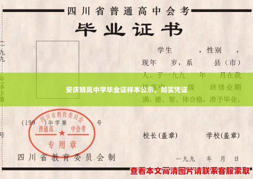 安庆晴岚中学毕业证样本公示，如实凭证