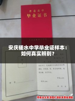 安庆槎水中学毕业证样本：如何真实辨别？