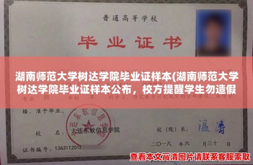 湖南师范大学树达学院毕业证样本(湖南师范大学树达学院毕业证样本公布，校方提醒学生勿造假证！)