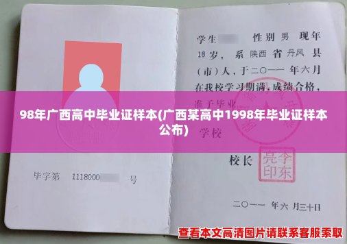 98年广西高中毕业证样本(广西某高中1998年毕业证样本公布)