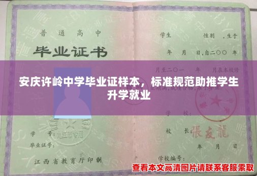 安庆许岭中学毕业证样本，标准规范助推学生升学就业