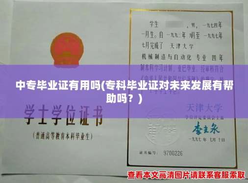 中专毕业证有用吗(专科毕业证对未来发展有帮助吗？)