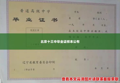 北京十三中毕业证样本公布