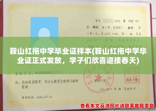 鞍山红拖中学毕业证样本(鞍山红拖中学毕业证正式发放，学子们欣喜迎接春天)