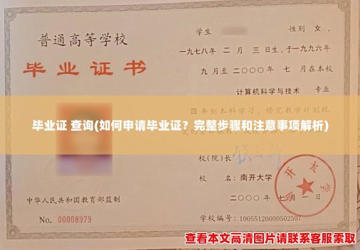 毕业证 查询(如何申请毕业证？完整步骤和注意事项解析)