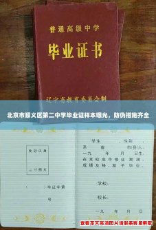 北京市顺义区第二中学毕业证样本曝光，防伪措施齐全