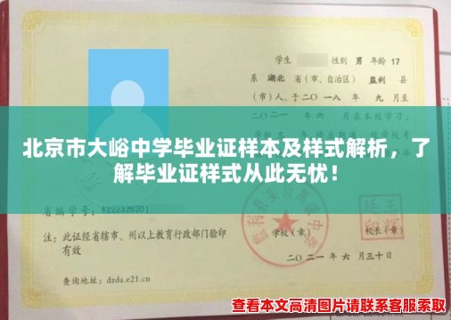 北京市大峪中学毕业证样本及样式解析，了解毕业证样式从此无忧！